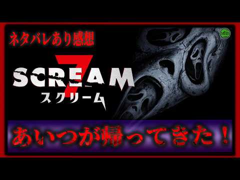ネタバレあり！『スクリーム7』あのゴーストフェイスが帰ってきた！ホラー紹介【映画紹介】