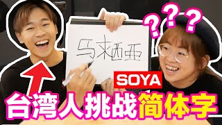 台灣小哥挑戰繁體轉简体 ! 慘遭外國人嘲笑 ! 難到懷疑人生超強系列 @Soya手癢計劃