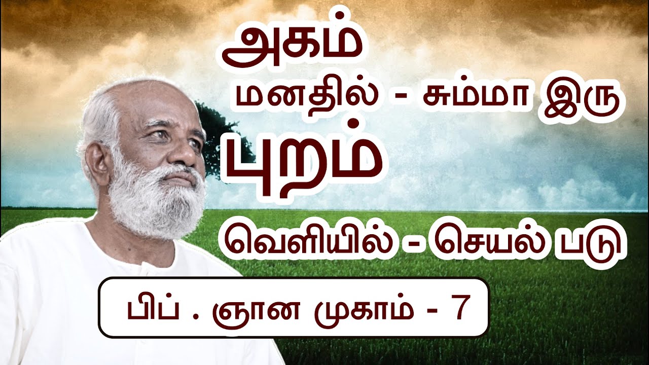 அகத்தில் (மனதில் ) வேலை இல்லை, புற உலகில் செயல்படுங்கள் ..! - Sri Bagavath ஐயா