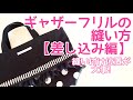 【ギャザーフリルの縫い方　差し込み編】フリルの作り方～縫い付けまで