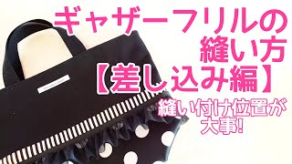 【ギャザーフリルの縫い方　差し込み編】フリルの作り方～縫い付けまで