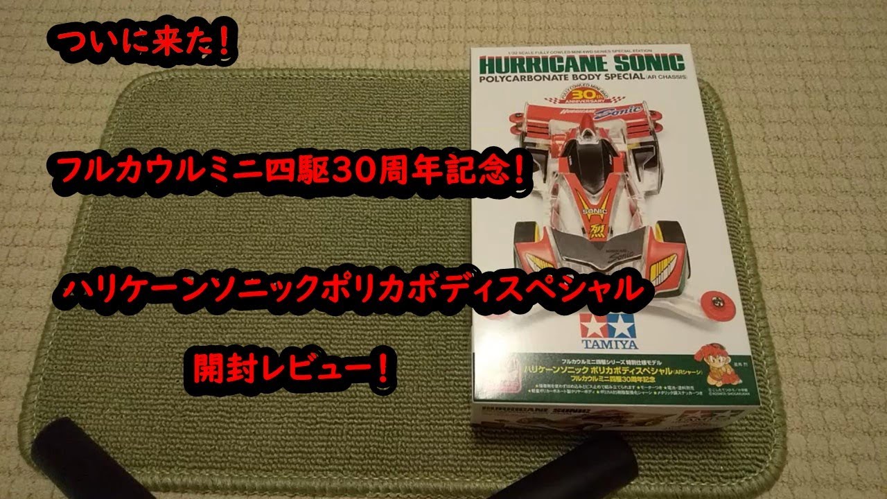 ミニ四駆】ついに来た！フルカウルミニ四駆30周年記念！待望の 