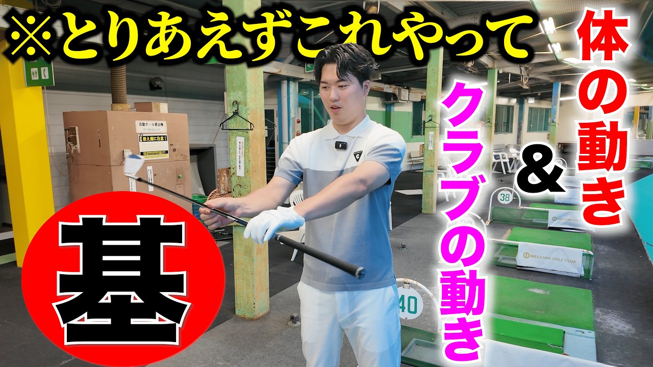 【ミート率が"劇的に上がる"ゴルフの原理原則】芯を外さない効率的な練習方法を伝授。