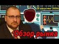 Обзор рынков 28 августа. Ситуация с рублём и российским рынком.