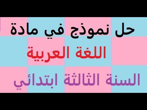 نموذج في اللغة العربية للسنة الثالثة ابتدائي مع الحل