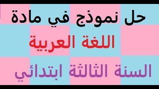 نموذج في اللغة العربية للسنة الثالثة ابتدائي مع الحل