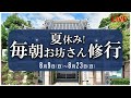 朝のお経と法話　歎異抄　毎朝お坊さん修業中！2020年8月19日
