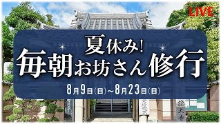 朝のお経と法話　歎異抄　毎朝お坊さん修業中！2020年8月19日