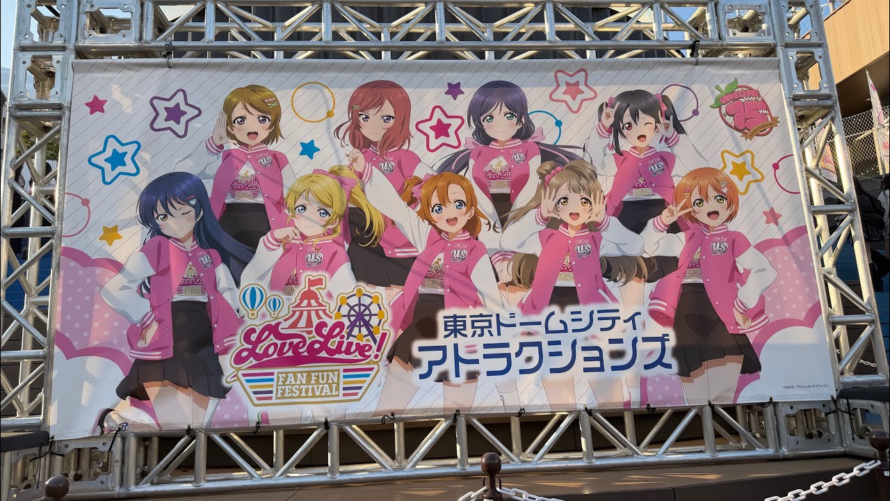 LoveLive! Fan Fun Festival in 東京ドームシティアトラクションに行ってきました。