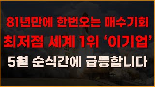 81년만에 한번오는 매수기회 최저점 세계 1위 '이기업' 5월 순식간에 급등할 겁니다! [주식전망, 2024년주식전망, 5월주식전망, 대폭락]