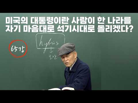 [도마복음 #<strong>65</strong>] "트럼프라는 미치광이 때문에 전세계가 환란속에 요동치고 있다" [도올김용옥]