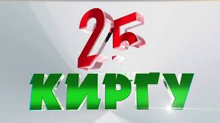 Киргу 25 лет