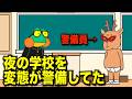196.変態セキュリティ現る【アニメ】【コント】