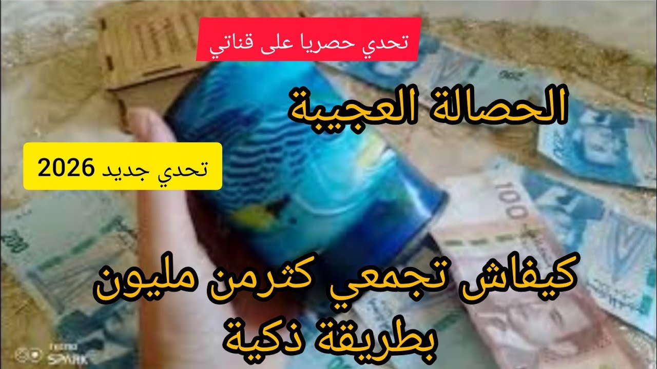 كيفاش تجمعي كثر من مليون🤑في مدة اقل من عام ( حصالة او قرعة المليون)