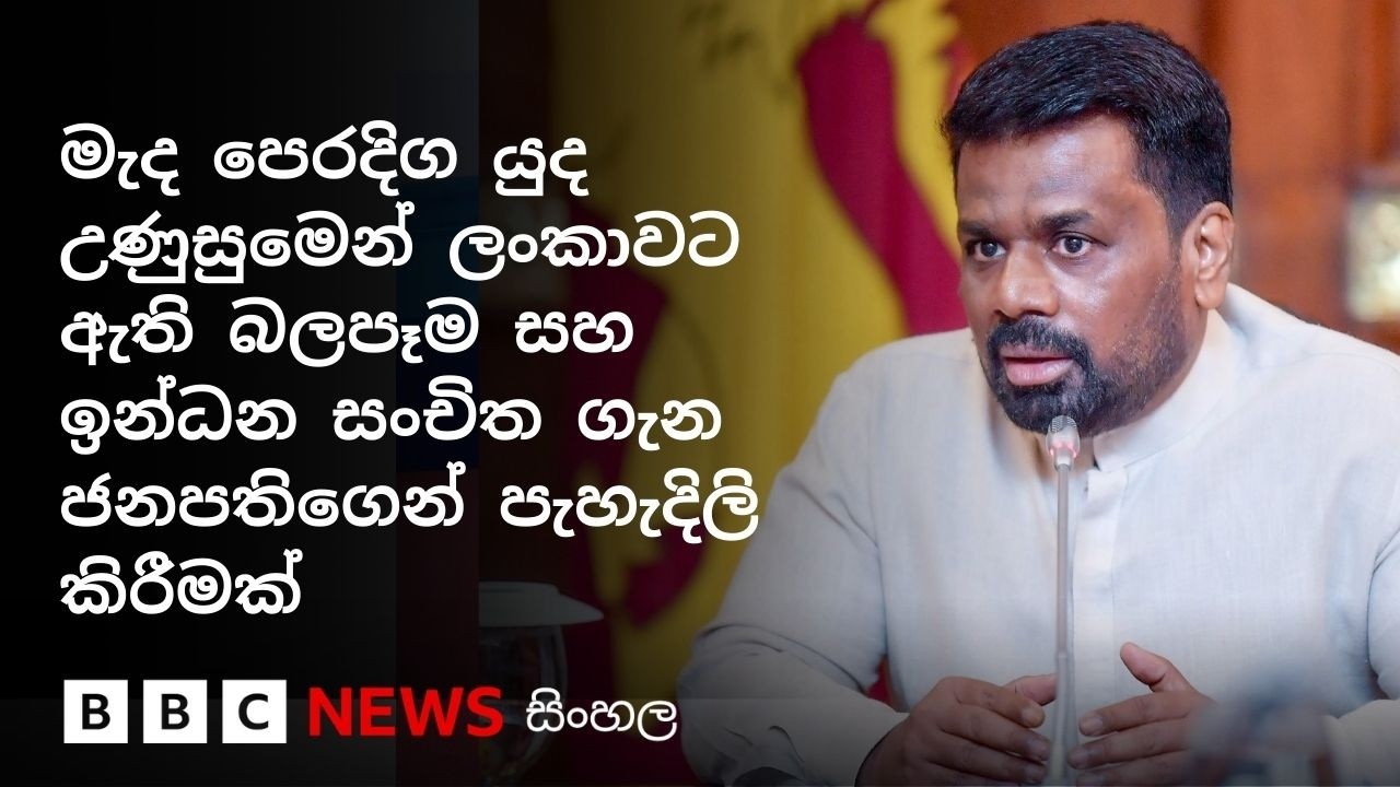 ඉරානය සමග ඇමෙරිකා-ඊශ්‍රායල ගැටුම: 'දින 40කට පෙට්‍රල් ප්‍රමාණවත්. නැව් එනවා'| BBC News සිංහල