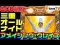 ミリオンゴッド神々の凱旋でオールナイト・アメイジンググレイス|1GAMEの三重オールナイト2018-2019【パチスロ・スロット】