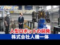 人型ロボットの開発で高い注目を集める草津市の『株式会社人機一体』【滋賀経済NOW】2022年7月9日放送