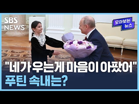 "네가 우는 게 마음이 아팠어"…악어의 눈물?..푸틴 속내는? / SBS / 모아보는 뉴스