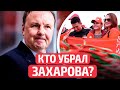 💥Нет, не Лукашенко! Но Захаров вернулся: и вот почему! | Сборная Беларуси опять проиграла: да ну?!
