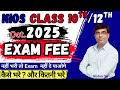 NIOS October exam fee 2025 | October exam fee submit कैसे करें? Oct/Nov. exam fee nios with late fee