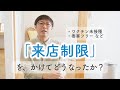 「来店制限」をかけてどうなったか?
