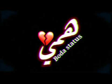 حالات واتس مهرجنات 2020 حزينه عاصم صاصا معدوم إحساس حابب الوحده