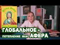 ГЛОБАЛЬНОЕ ПОТЕПЛЕНИЕ или АФЁРА; кто стоит за Гретой Тунберг?