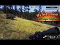 صيد البراري 1 I محاولة صيد الدب ا Way Of The Hunter 