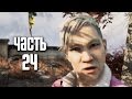 Прохождение FAR CRY 4 — Часть 24: Прах к праху [ФИНАЛ]