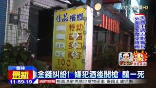 20150815中天新聞　僅距警所300m　檳榔攤暗夜傳槍響