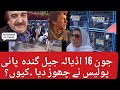 Adyala jail police threw dirty water on women who partisipating in the sit 🪑 in
