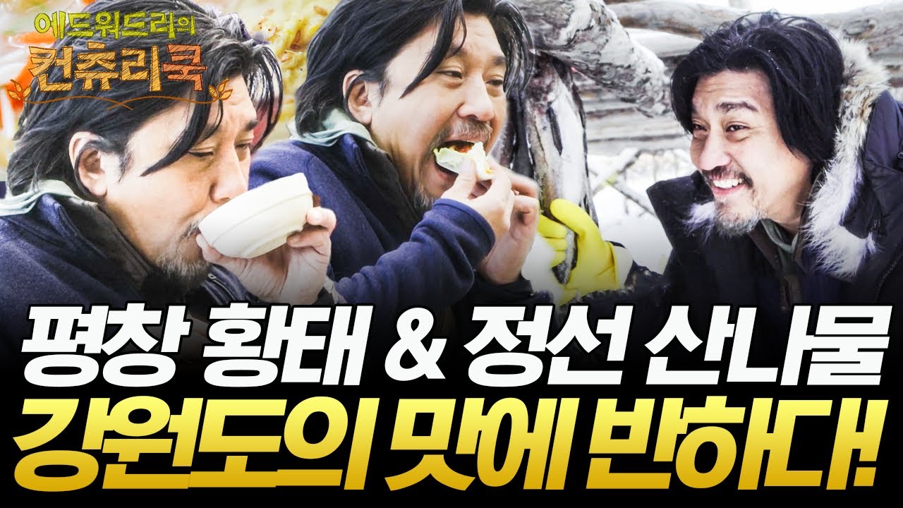 강원도의 맛에 높아진 에디의 레시피 학구열🔥 '평창 황태 & 정선 산나물'로 만든 각양각색의 요리에 푹 빠진 컨츄리즈🤤 #에드워드리의컨츄리쿡