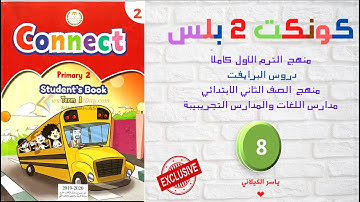 الوحدة الاولى حلقة رقم 8 كونكت بلس الصف الثاني الابتدائي الجديد-2021 - الترم الاول - ياسر الكيلاني
