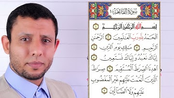 تعليم قراءة سورة الفاتحة فاتحة الكتاب (صراط الذين أنعمت عليهم غير المغضوب عليهم ولا الضالين)