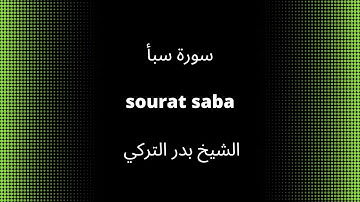 34-sourat saba سورة سبأ quran karim القرآن الكريم