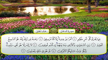 سورة الدخان الشيخ خالد الجليل تلاوة خاشعة مكتوبة جودة عالية جدا #القرآن_الكريم #اكسبلور #قرآن