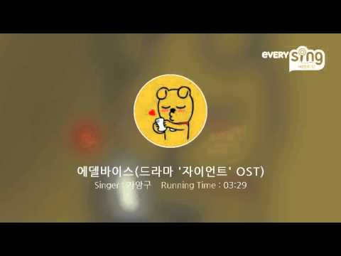 [everysing] 에델바이스(드라마 '자이언트' OST)