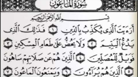 سورة الماعون بصوت الشيخ عبدالرحمن السديس....