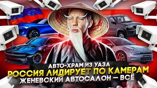 Авто-храм из УАЗа | Россия - лидер по камерам | Женевский автосалон - все