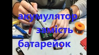 Нове обладнання, омега а продана, акумулятор замість батарейок.