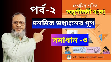৫ম শ্রেণি গণিত অনুশীলনী ৭ক দশমিক ভগ্নাংশ সমাধান ৩ Class 5 Math Decimal Fraction Solution  সাধারণ গণি
