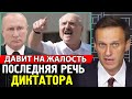 ПОСЛЕДНЯЯ РЕЧЬ ДИКТАТОРА. Народ вышел о всей Беларуси. Алексей Навальный