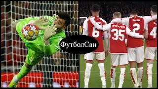 Арсенал - Порту 1:0 по пенальти 4:2 Зинченко вышел, Давид Райя - герой Лига чемпионов 2024