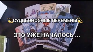 Как долго вы этого ждали❗️ Что скоро кардинально изменится в вашей судьбе?🌍