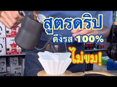 เทคนิคการดริปกาแฟให้หวาน ไม่ขม • สูตรจบ!!! สายดริป