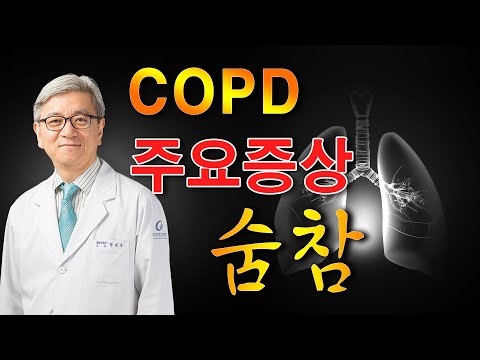 COPD(만성폐쇄성폐질환) 주요증상 숨참의 특징! 숨이차다 느껴질때 이것 확인하세요 !