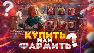 Купить сет жестокости проще чем фармить? / Raid shadow legends