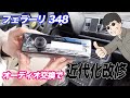 【フェラーリ 348 #15】オーディオの取り付けでまんねん(+メーター内ランプを明るく)