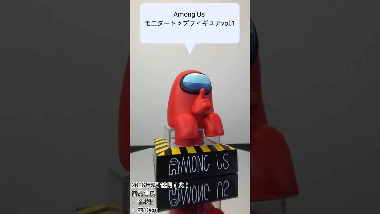 アマング アス!!】Among Us モニタートップフィギュアvol.1【プライズ