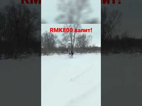 Rmk валит!